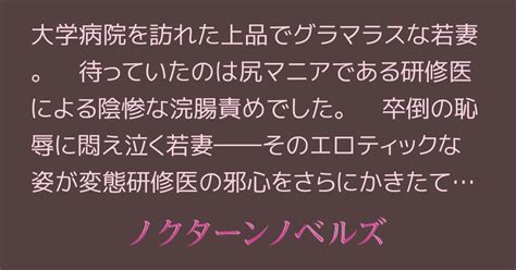 妻 浣腸|「肛虐短編録シリーズ①「若妻・研修医に浣腸でもてあそばれる .